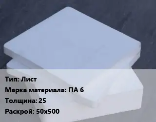 Капролон плита Лист ПА 6 s=25 50х500